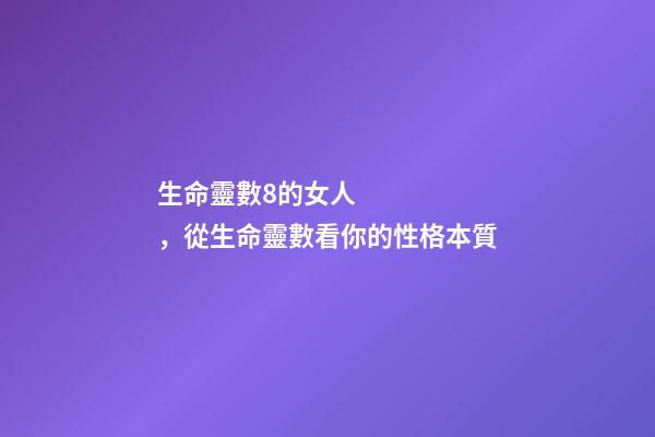 生命靈數8的女人，從生命靈數看你的性格本質